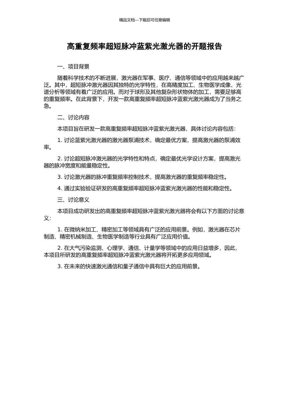 高重复频率超短脉冲蓝紫光激光器的开题报告_第1页