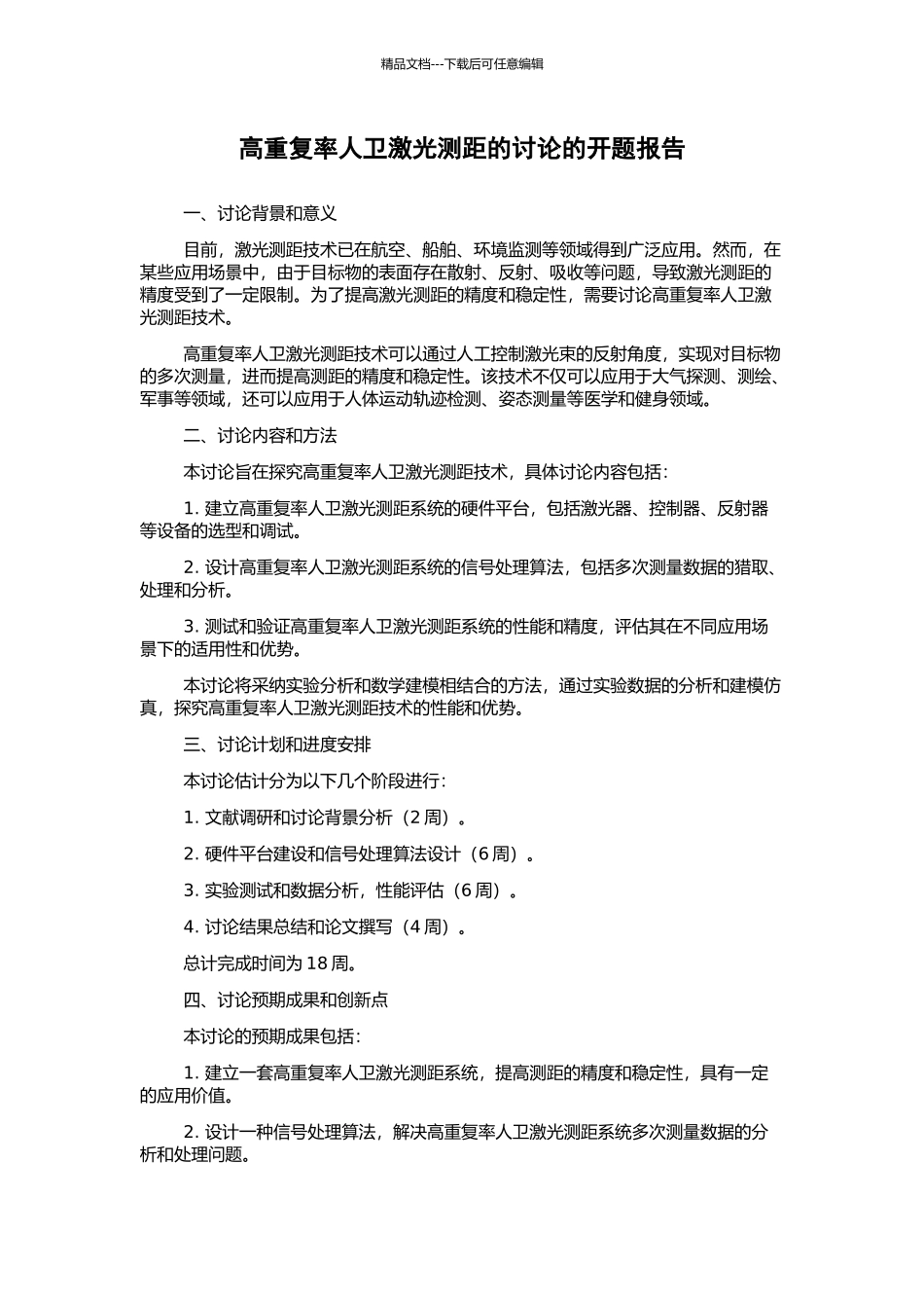 高重复率人卫激光测距的研究的开题报告_第1页