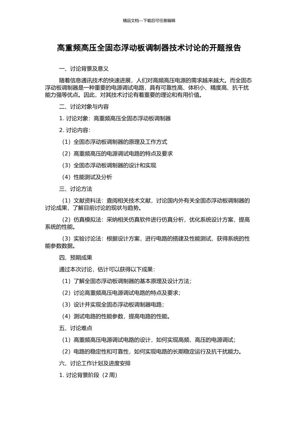 高重频高压全固态浮动板调制器技术研究的开题报告_第1页