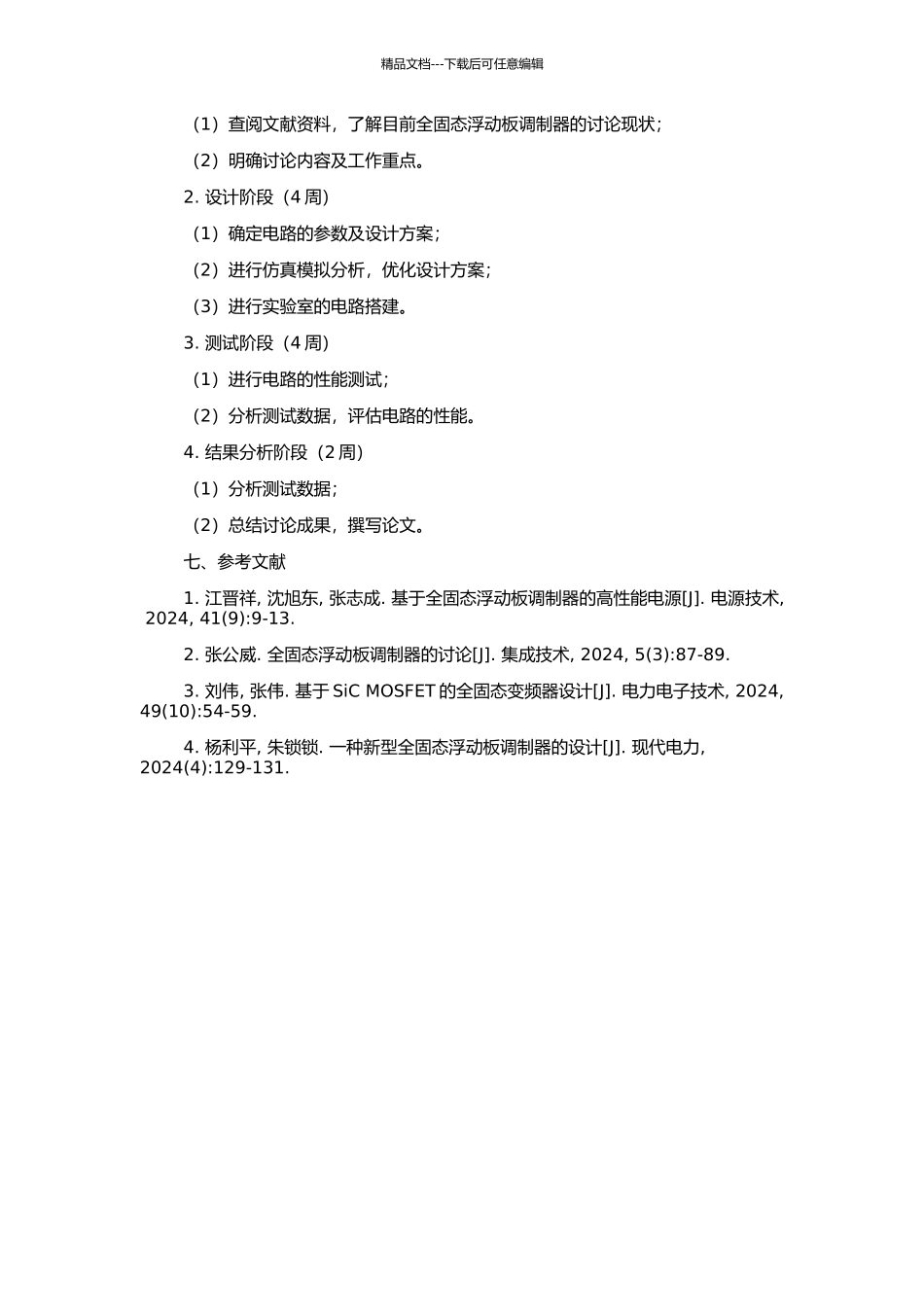 高重频高压全固态浮动板调制器技术研究的开题报告_第2页