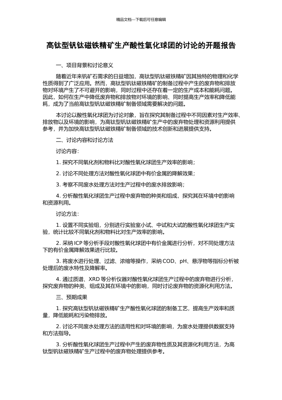 高钛型钒钛磁铁精矿生产酸性氧化球团的研究的开题报告_第1页