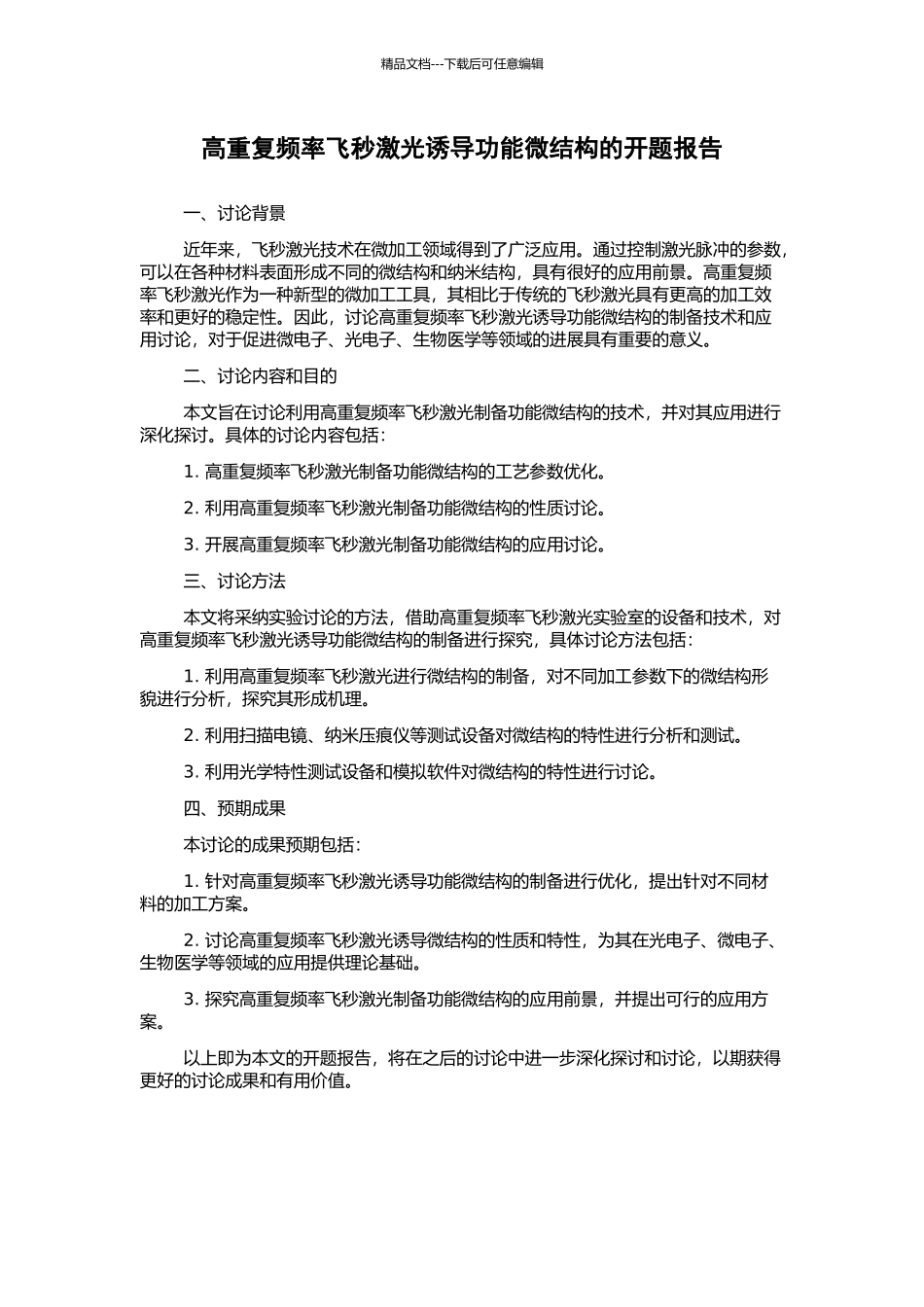 高重复频率飞秒激光诱导功能微结构的开题报告_第1页