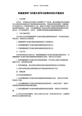 高重复频率飞秒激光诱导功能微结构的开题报告