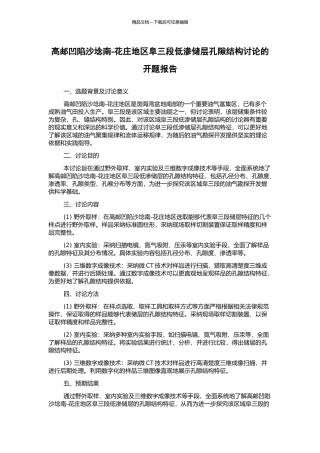 高邮凹陷沙埝南-花庄地区阜三段低渗储层孔隙结构研究的开题报告