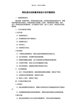 高钛渣自动称重系统设计的开题报告