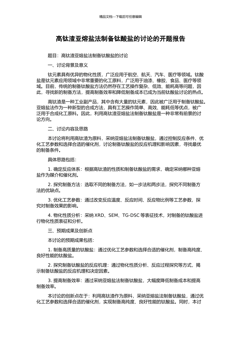 高钛渣亚熔盐法制备钛酸盐的研究的开题报告_第1页