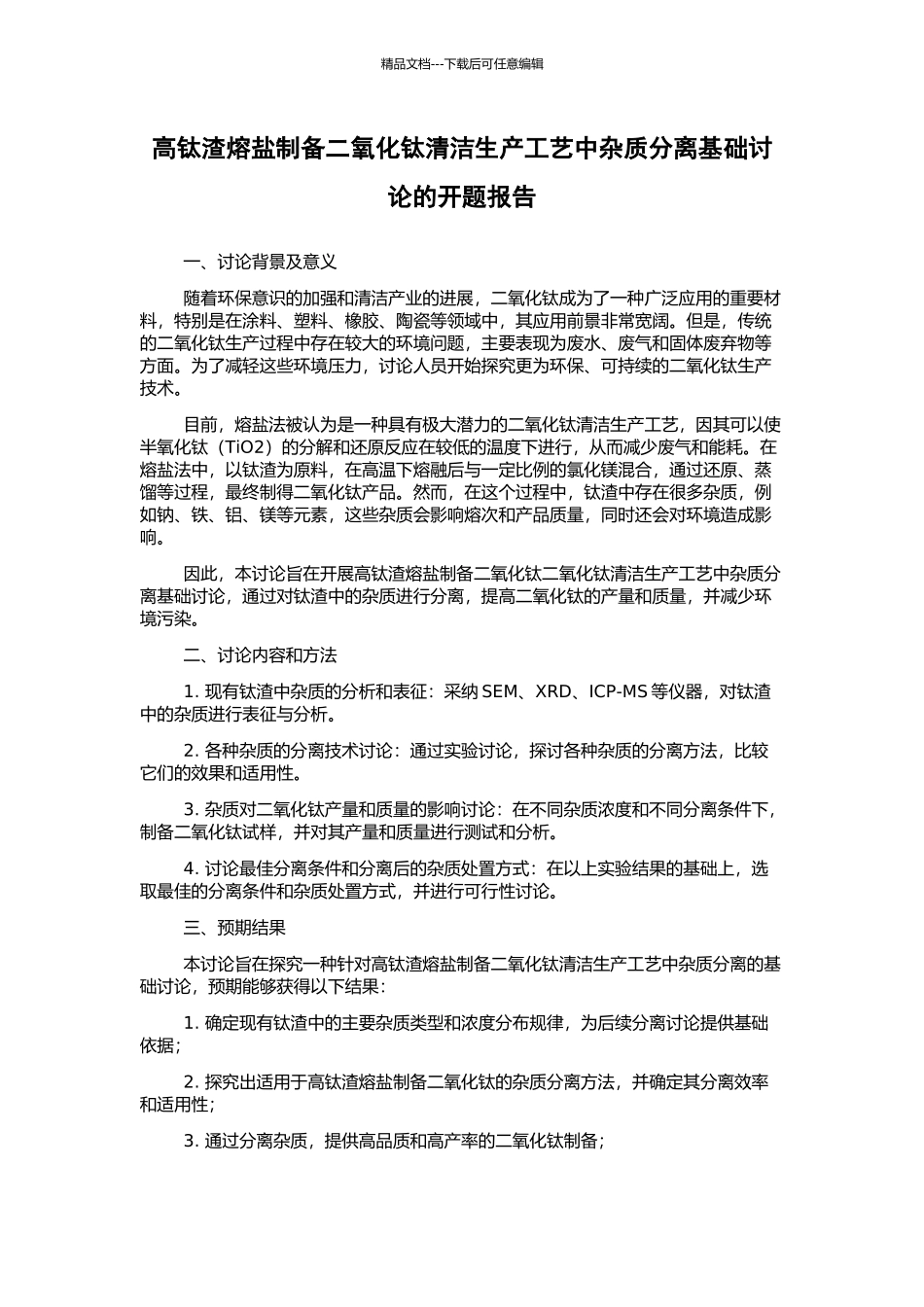 高钛渣熔盐制备二氧化钛清洁生产工艺中杂质分离基础研究的开题报告_第1页