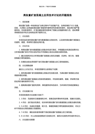 高钛重矿渣混凝土应用技术研究的开题报告