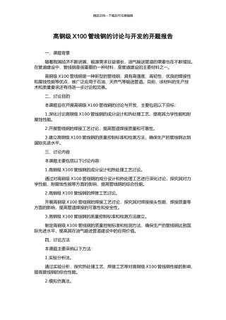 高钢级X100管线钢的研究与开发的开题报告