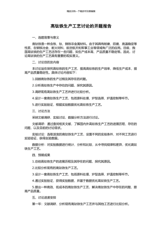 高钛铁生产工艺研究的开题报告