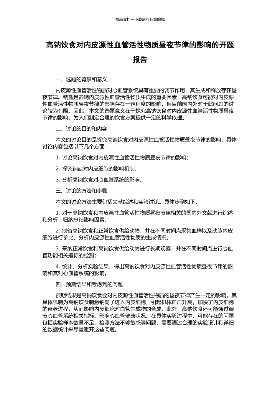 高钠饮食对内皮源性血管活性物质昼夜节律的影响的开题报告_第1页