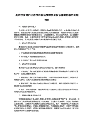 高钠饮食对内皮源性血管活性物质昼夜节律的影响的开题报告