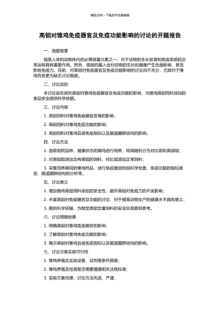 高钼对雏鸡免疫器官及免疫功能影响的研究的开题报告