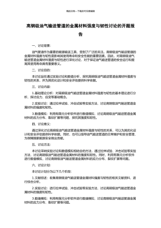 高钢级油气输送管道的金属材料强度与韧性研究的开题报告