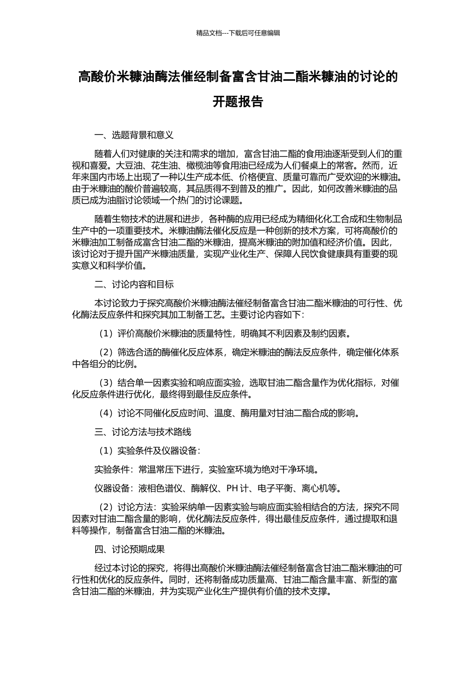 高酸价米糠油酶法催经制备富含甘油二酯米糠油的研究的开题报告_第1页