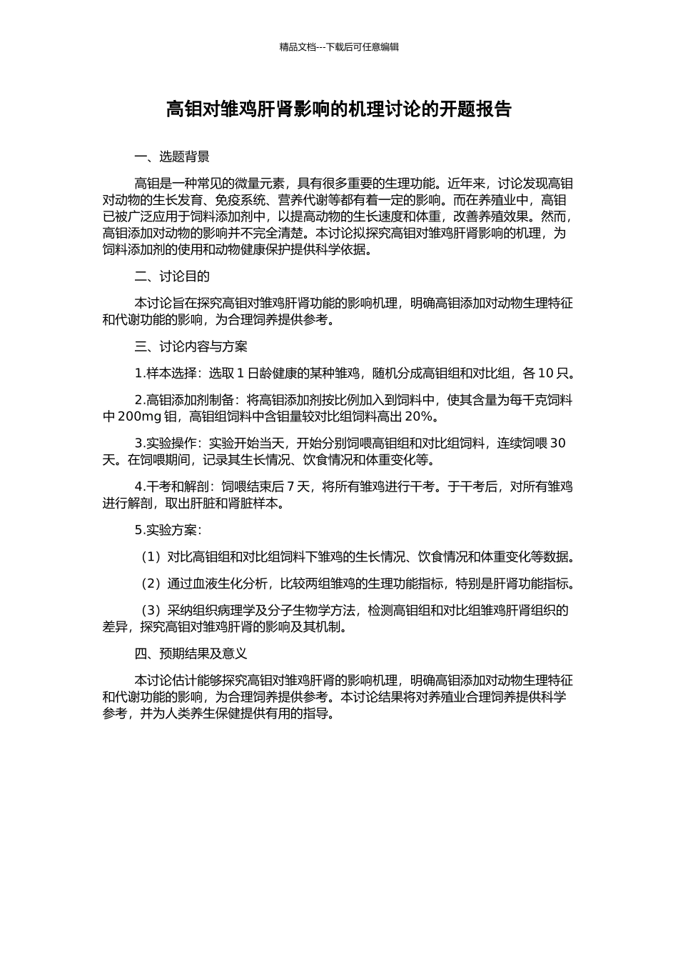高钼对雏鸡肝肾影响的机理研究的开题报告_第1页