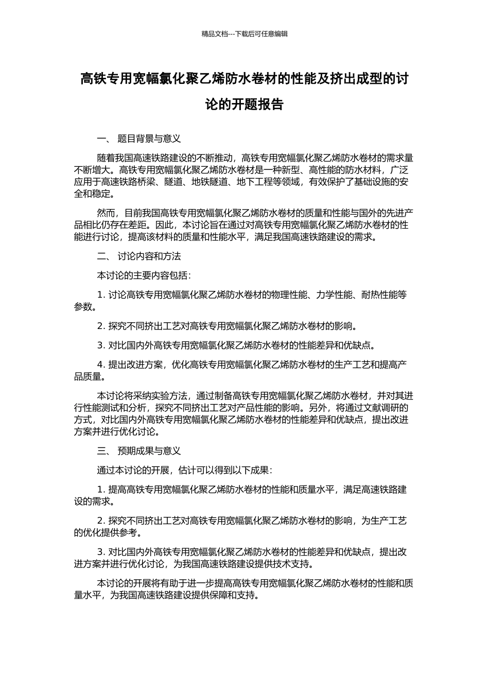 高铁专用宽幅氯化聚乙烯防水卷材的性能及挤出成型的研究的开题报告_第1页