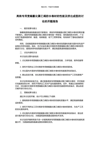 高铁专用宽幅氯化聚乙烯防水卷材的性能及挤出成型的研究的开题报告