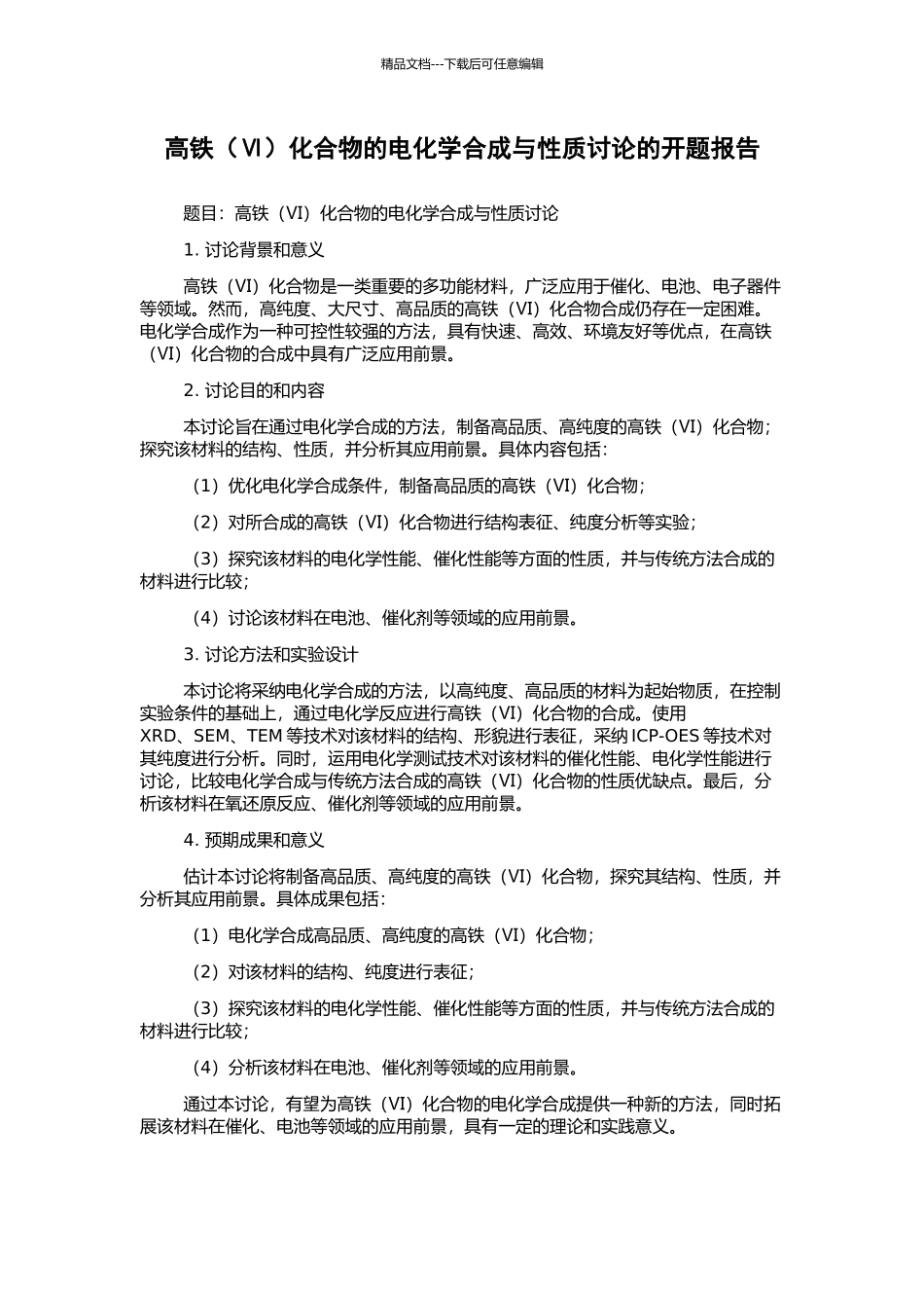 高铁化合物的电化学合成与性质研究的开题报告_第1页