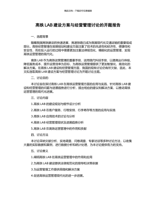高铁LAB建设方案与经营管理研究的开题报告