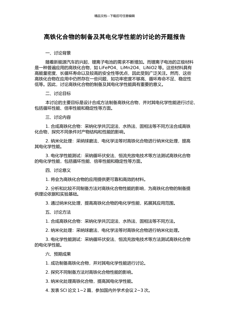 高铁化合物的制备及其电化学性能的研究的开题报告_第1页