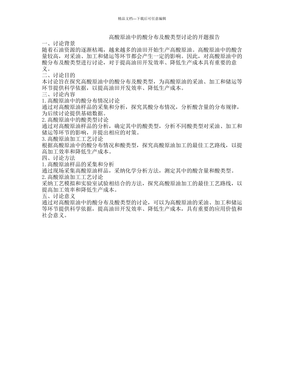 高酸原油中的酸分布及酸类型研究的开题报告_第1页