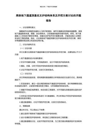 高铁地下通道深基坑支护结构体系及开挖方案研究的开题报告