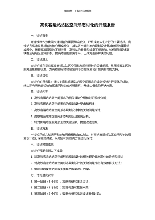 高铁客运站站区空间形态研究的开题报告