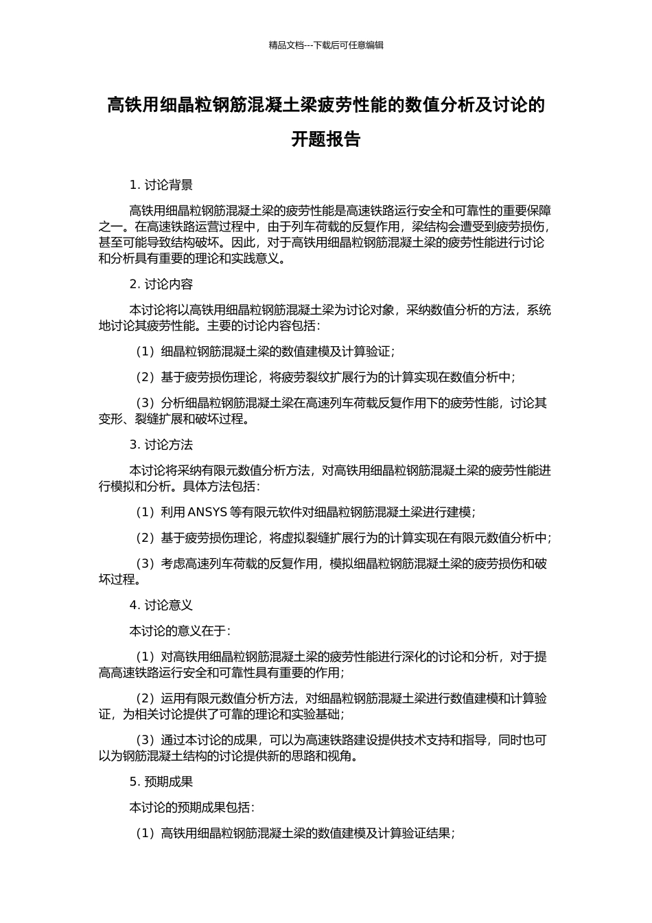 高铁用细晶粒钢筋混凝土梁疲劳性能的数值分析及研究的开题报告_第1页