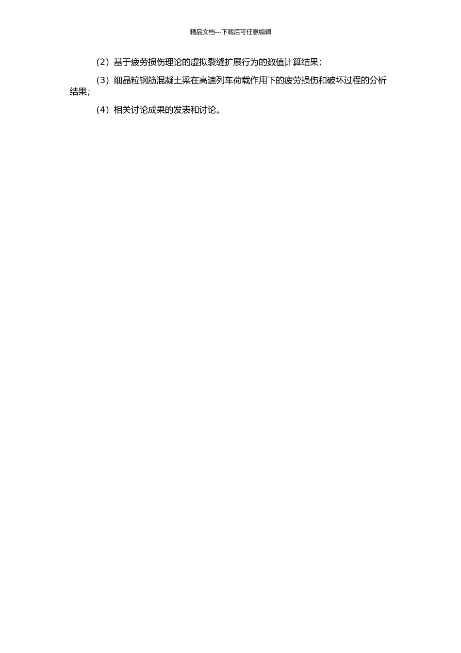 高铁用细晶粒钢筋混凝土梁疲劳性能的数值分析及研究的开题报告_第2页