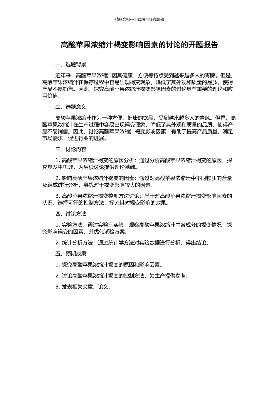 高酸苹果浓缩汁褐变影响因素的研究的开题报告_第1页