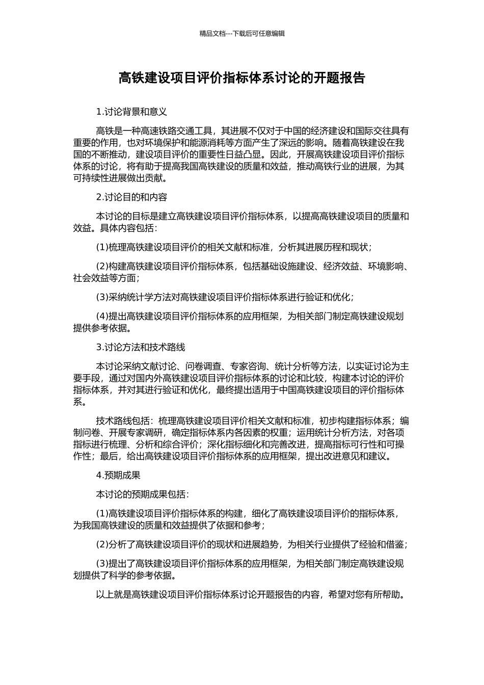 高铁建设项目评价指标体系研究的开题报告_第1页