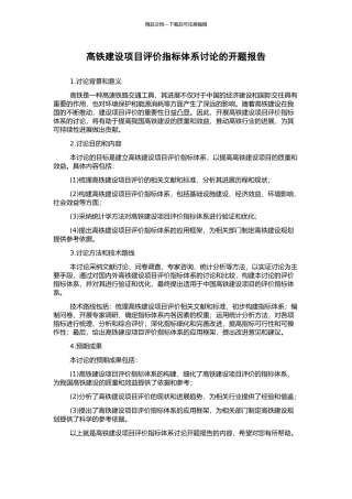高铁建设项目评价指标体系研究的开题报告