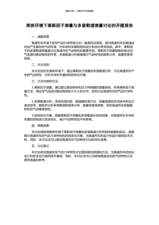 高铁环境下莱斯因子测量与多普勒谱测量研究的开题报告