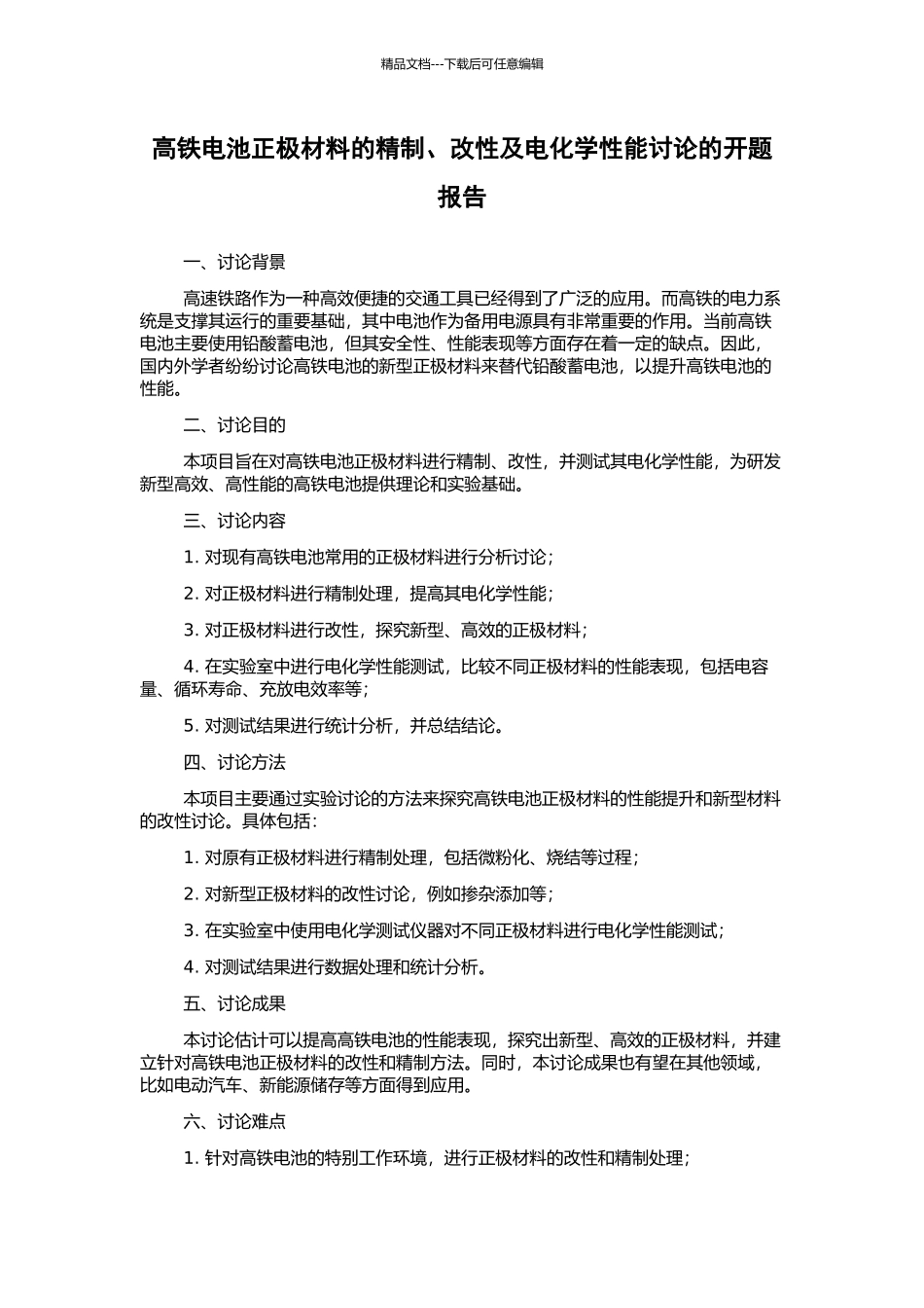 高铁电池正极材料的精制、改性及电化学性能研究的开题报告_第1页