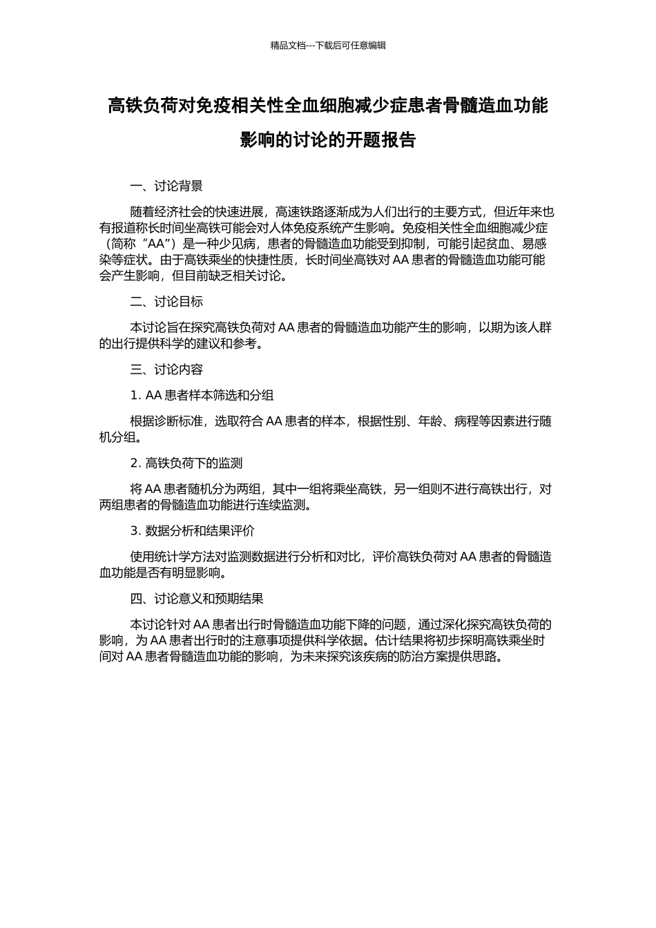 高铁负荷对免疫相关性全血细胞减少症患者骨髓造血功能影响的研究的开题报告_第1页