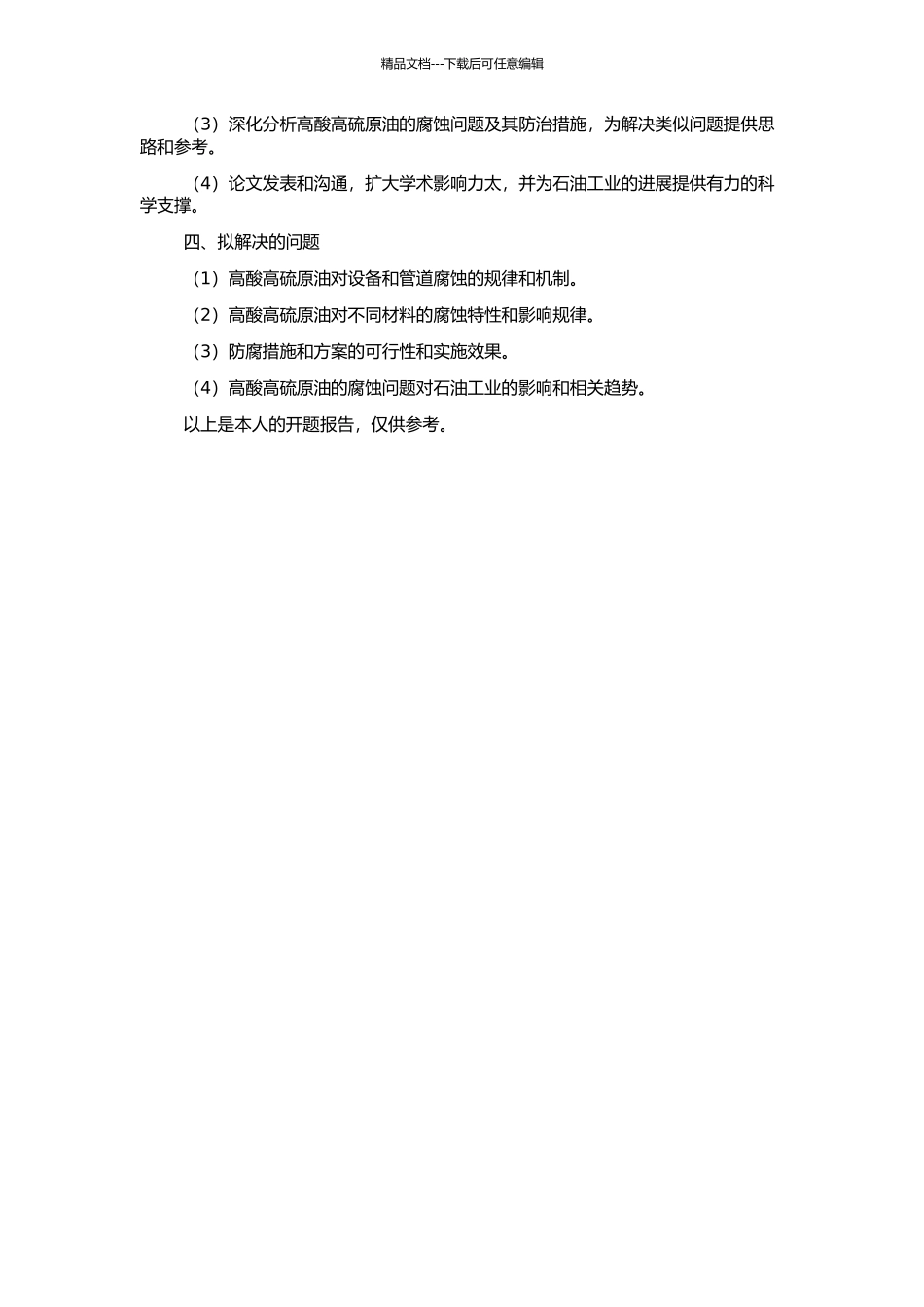 高酸高硫原油的腐蚀性研究的开题报告_第2页