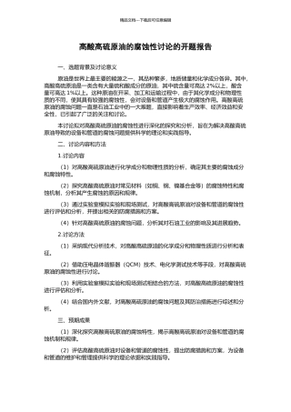 高酸高硫原油的腐蚀性研究的开题报告