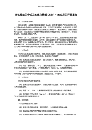 高铁酸盐的合成及在氧化降解DNBP中的应用的开题报告