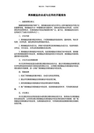 高铁酸盐的合成与应用的开题报告