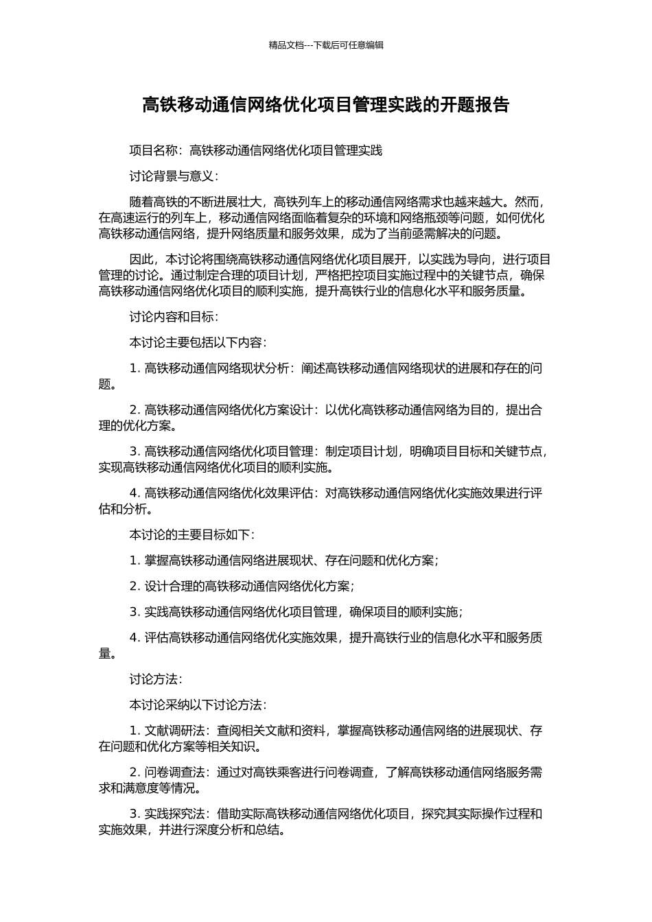 高铁移动通信网络优化项目管理实践的开题报告_第1页