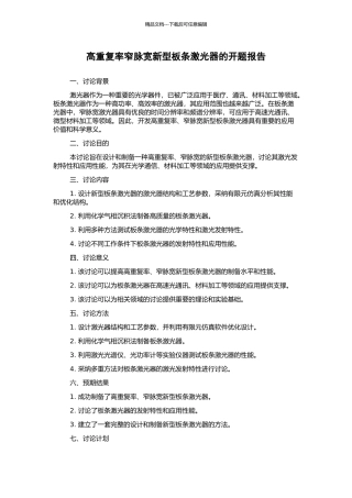 高重复率窄脉宽新型板条激光器的开题报告