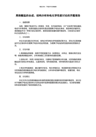 高铁酸盐的合成、结构分析和电化学性能研究的开题报告