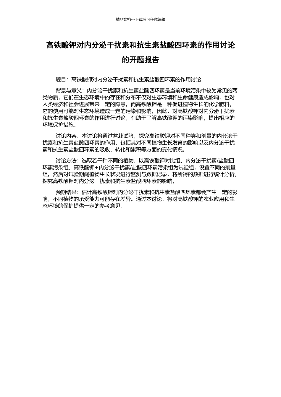 高铁酸钾对内分泌干扰素和抗生素盐酸四环素的作用研究的开题报告_第1页