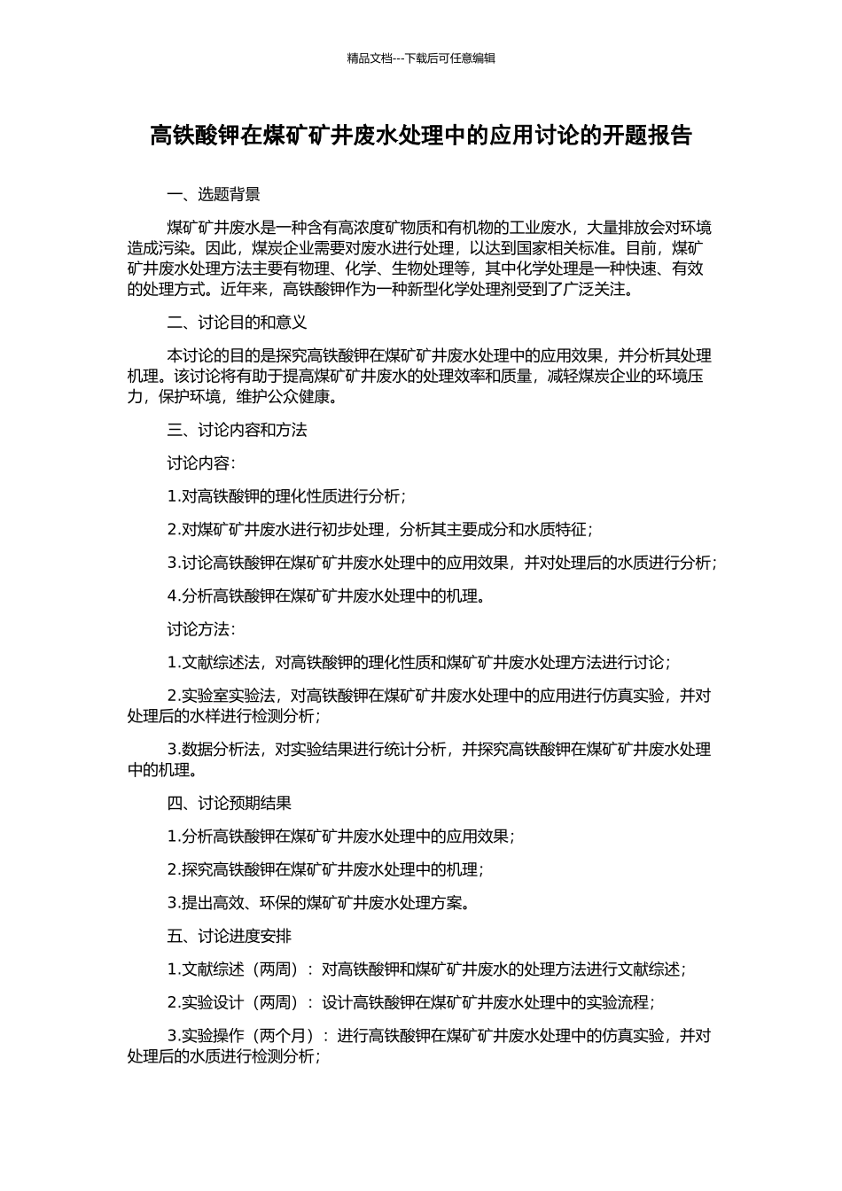 高铁酸钾在煤矿矿井废水处理中的应用研究的开题报告_第1页