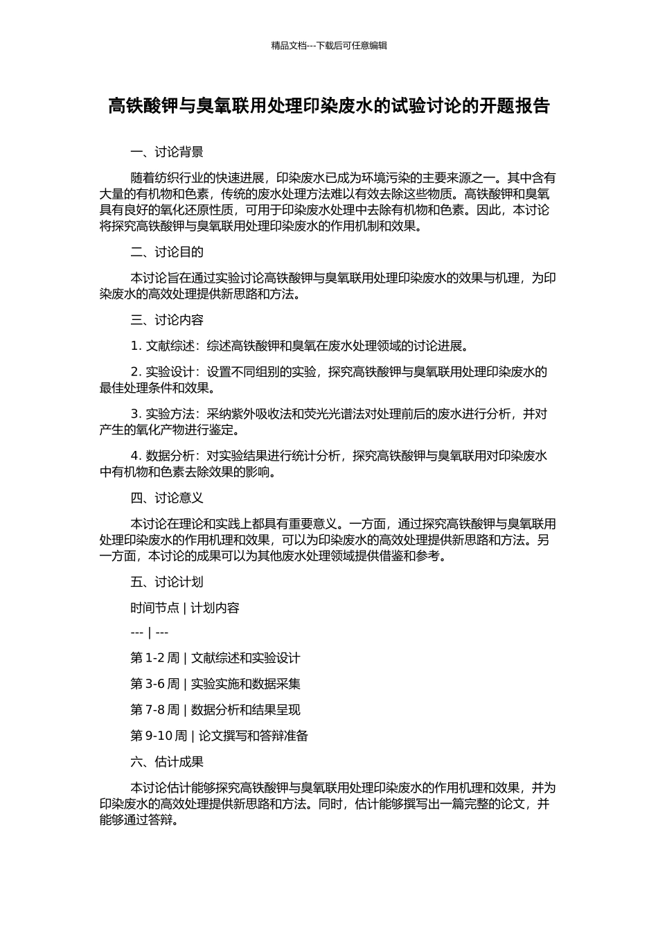 高铁酸钾与臭氧联用处理印染废水的试验研究的开题报告_第1页