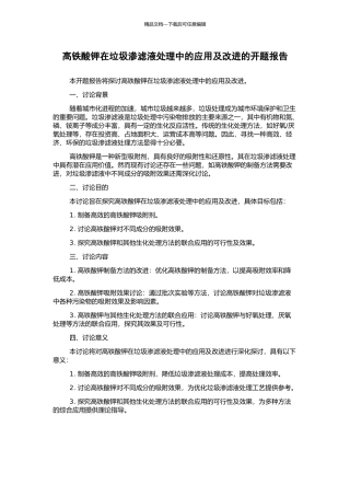 高铁酸钾在垃圾渗滤液处理中的应用及改进的开题报告