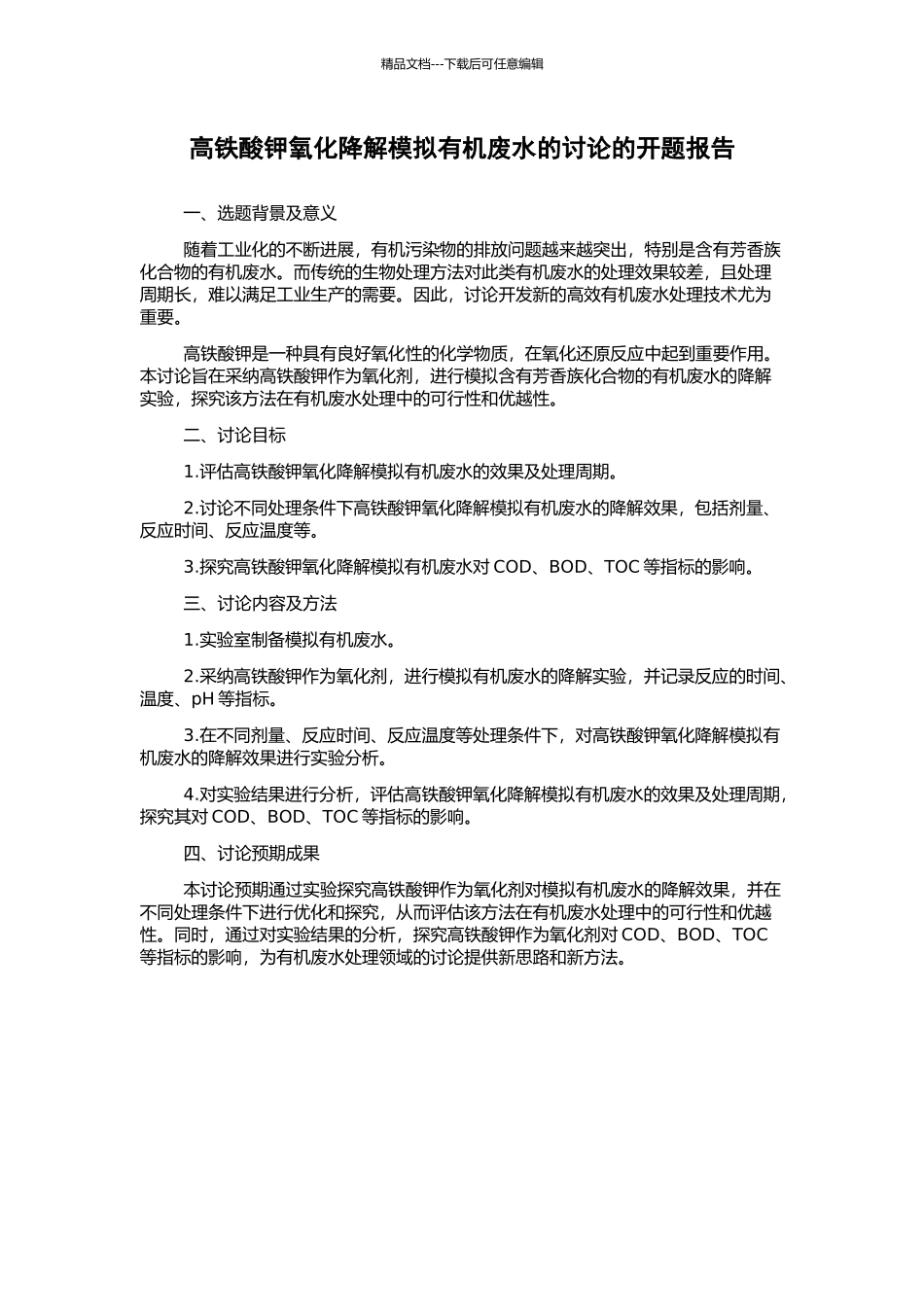 高铁酸钾氧化降解模拟有机废水的研究的开题报告_第1页