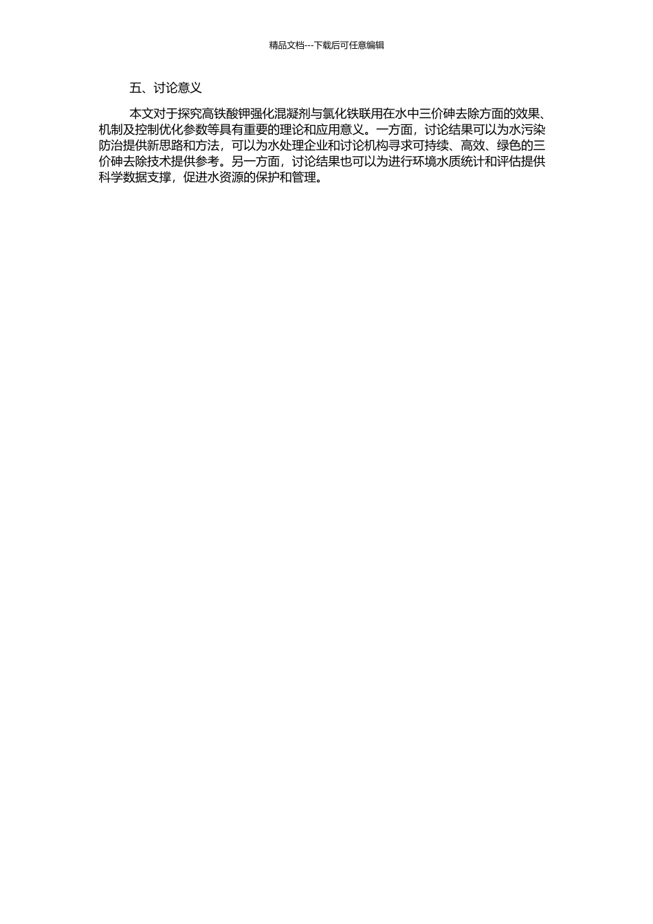 高铁酸钾强化氯化铁混凝去除水中三价砷的开题报告_第2页