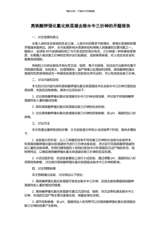 高铁酸钾强化氯化铁混凝去除水中三价砷的开题报告